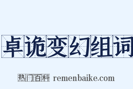 卓诡变幻组词是什么意思的图片